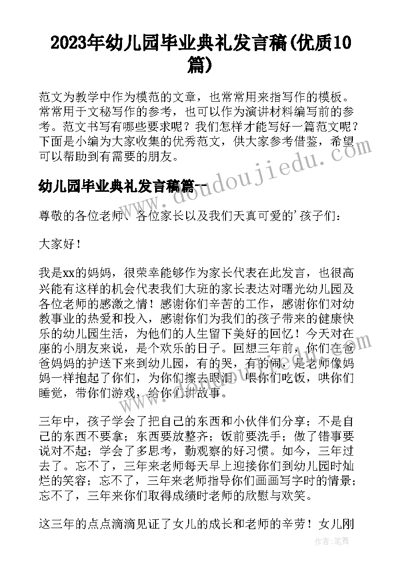 2023年幼儿园毕业典礼发言稿(优质10篇)