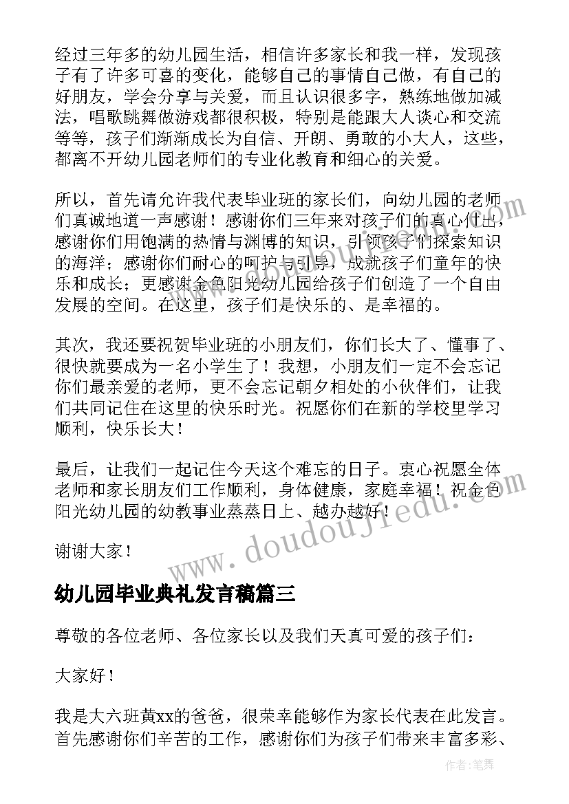 2023年幼儿园毕业典礼发言稿(优质10篇)