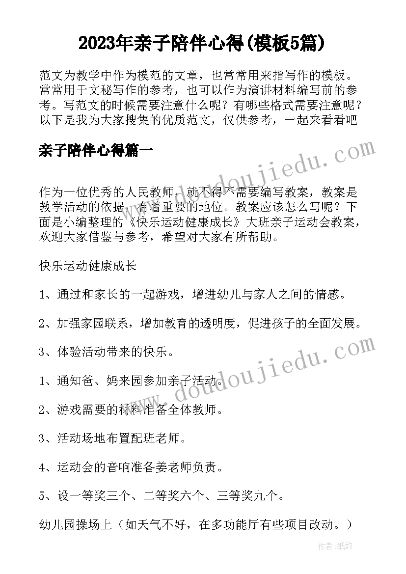 2023年亲子陪伴心得(模板5篇)