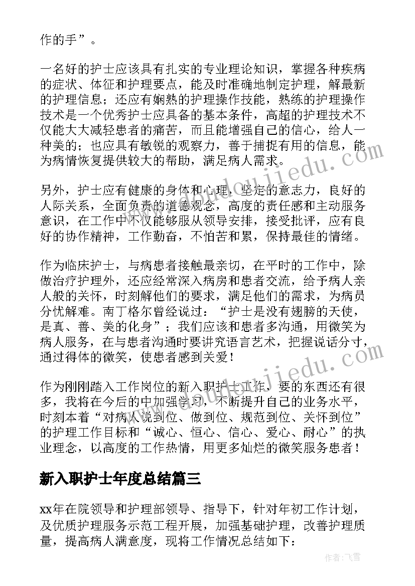 2023年新入职护士年度总结(大全5篇)