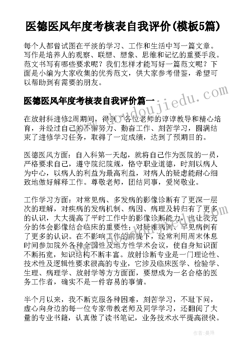 医德医风年度考核表自我评价(模板5篇)