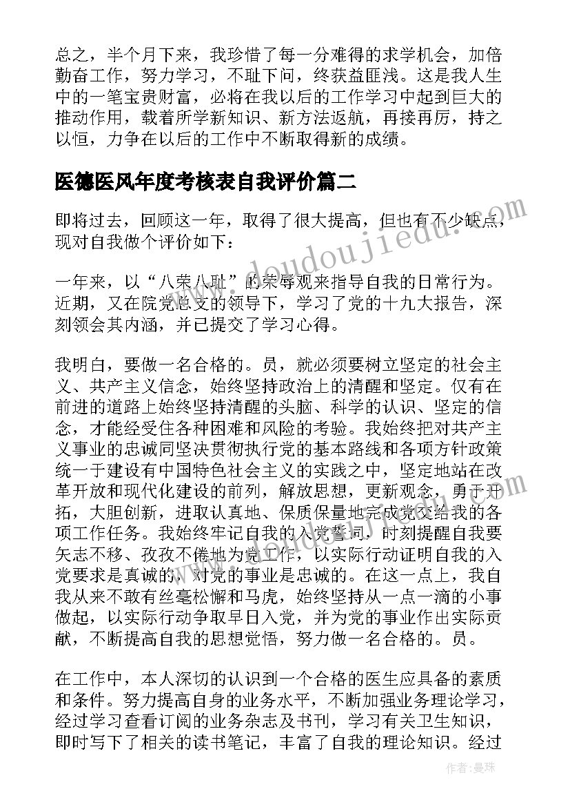 医德医风年度考核表自我评价(模板5篇)