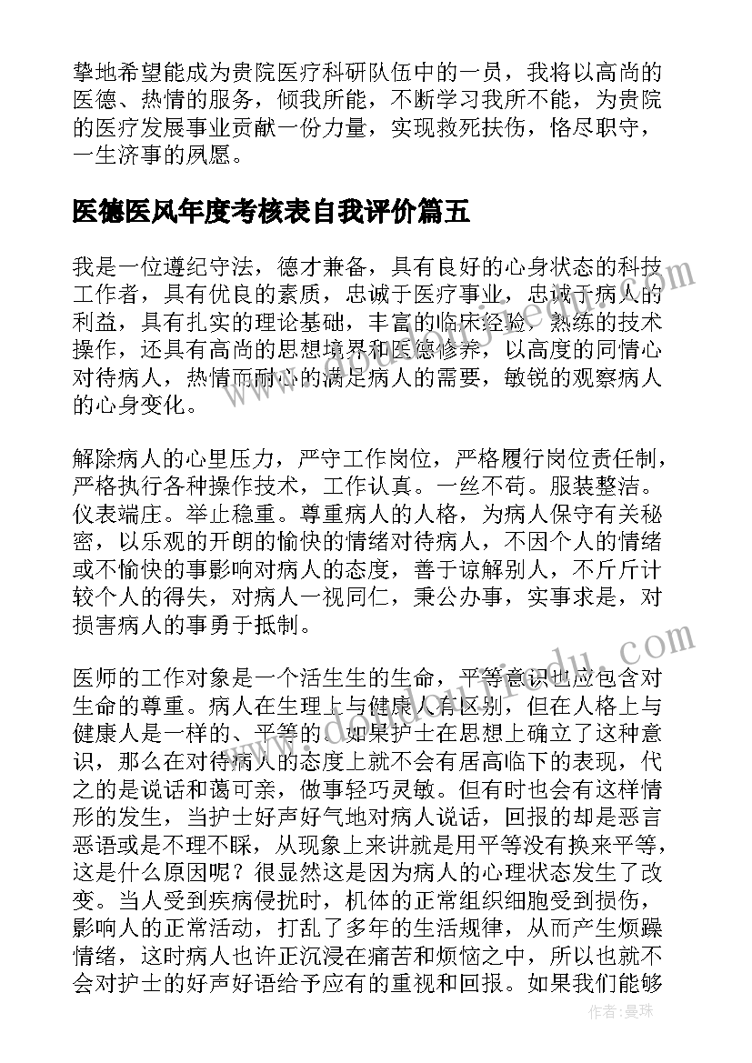 医德医风年度考核表自我评价(模板5篇)