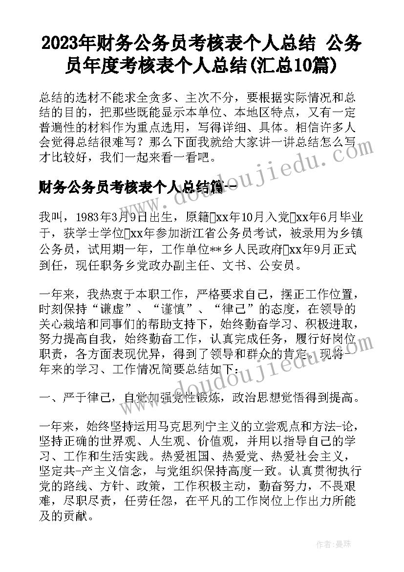 2023年财务公务员考核表个人总结 公务员年度考核表个人总结(汇总10篇)