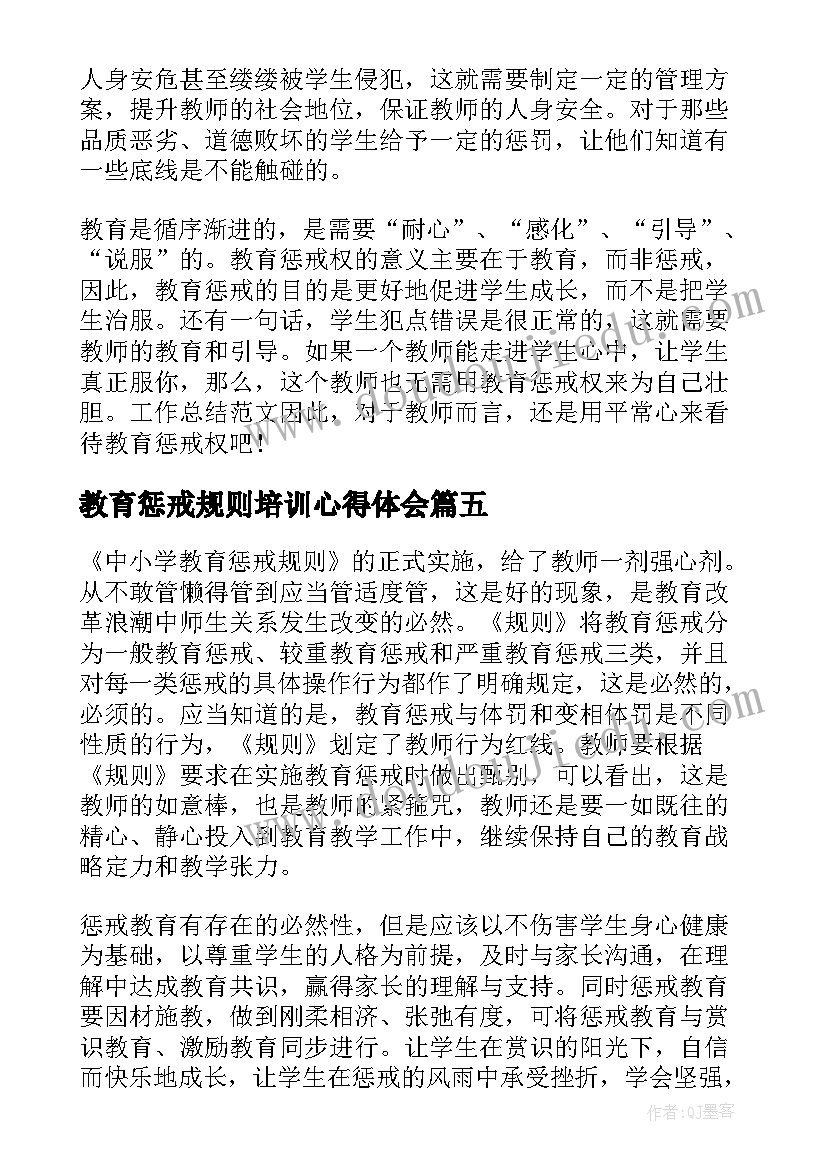 最新教育惩戒规则培训心得体会(大全10篇)