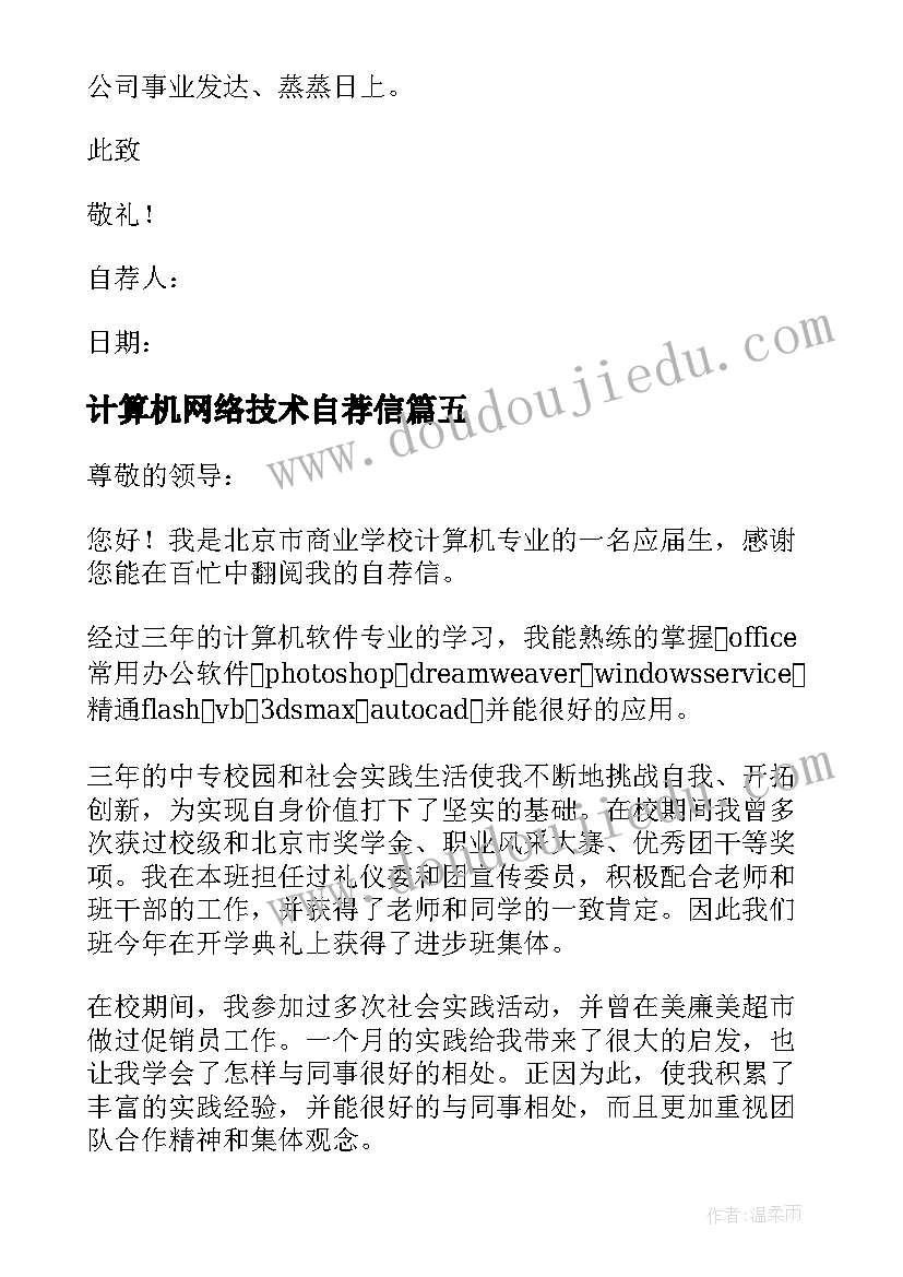 计算机网络技术自荐信(实用5篇)