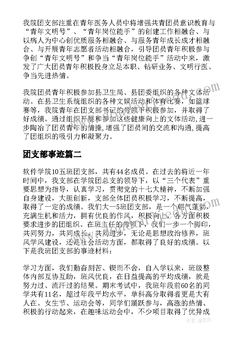 团支部事迹 团支部事迹材料(模板5篇)