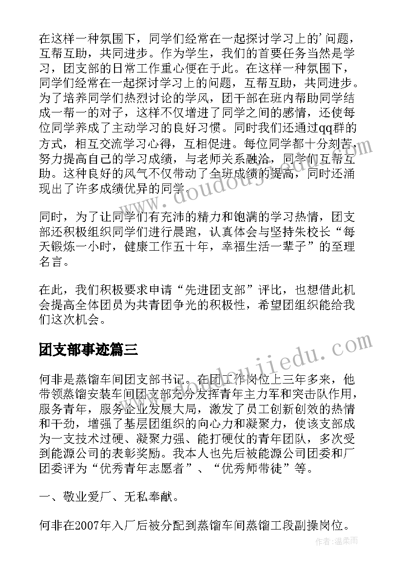 团支部事迹 团支部事迹材料(模板5篇)