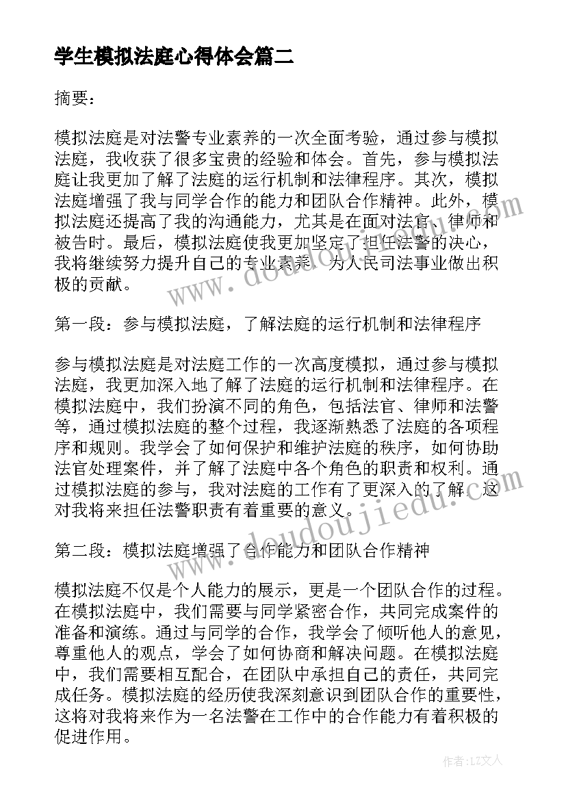 最新学生模拟法庭心得体会(优质5篇)