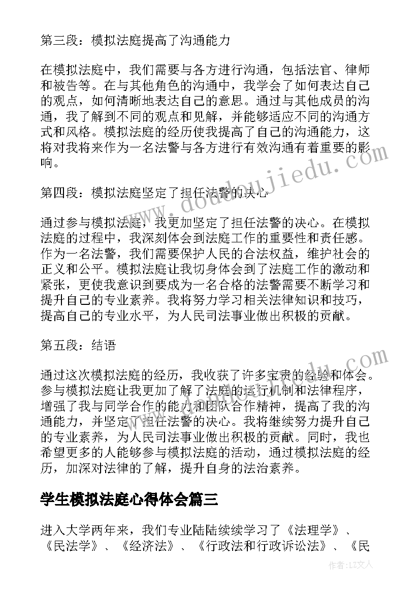 最新学生模拟法庭心得体会(优质5篇)