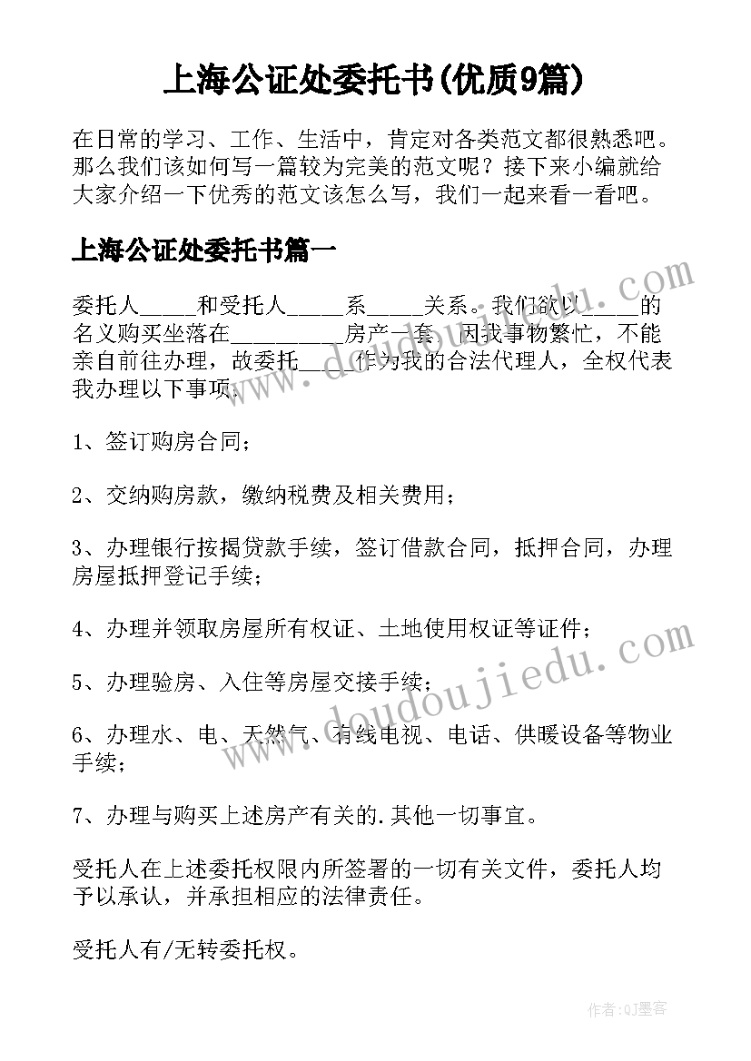 上海公证处委托书(优质9篇)