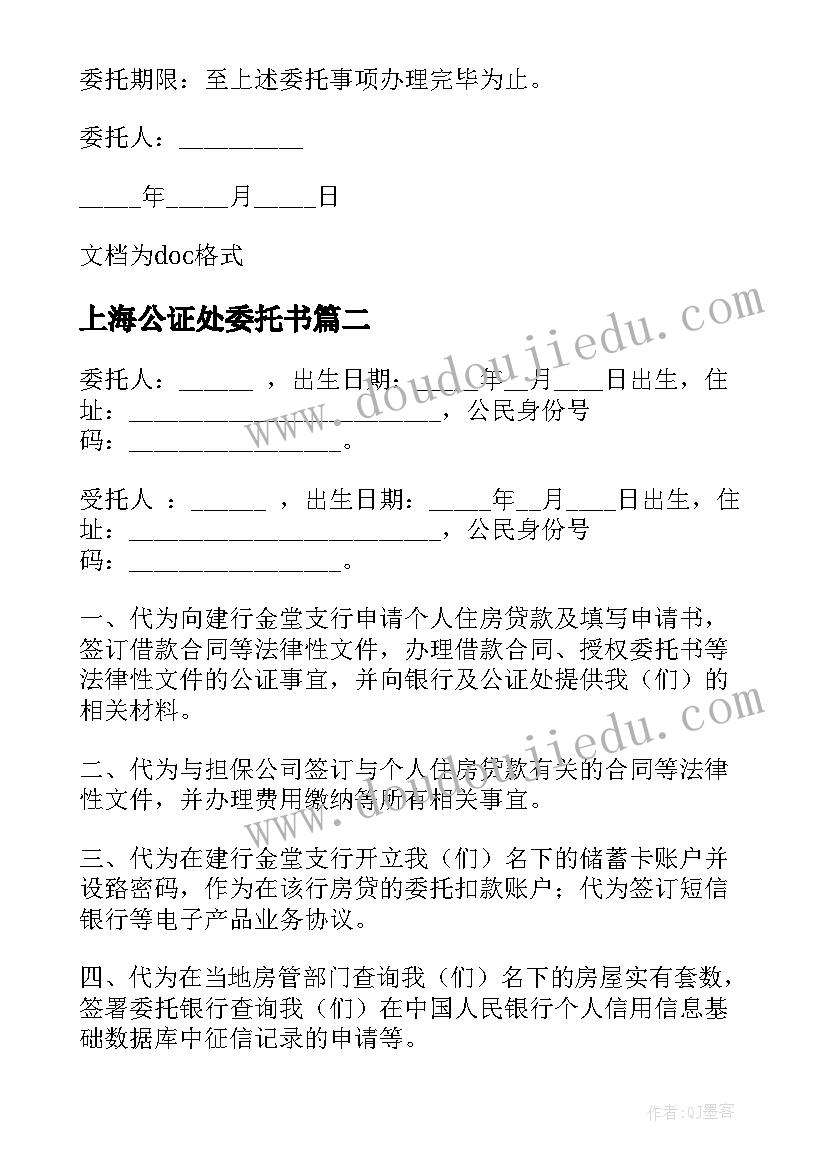 上海公证处委托书(优质9篇)