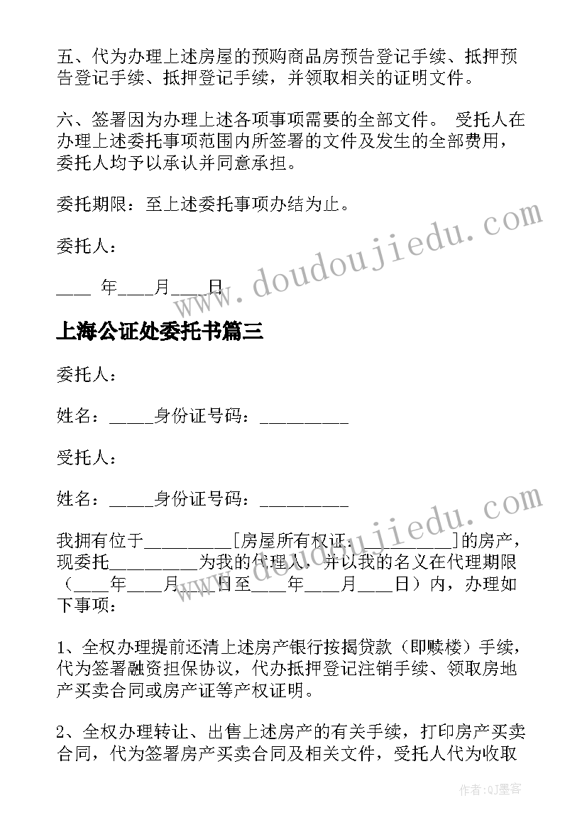 上海公证处委托书(优质9篇)