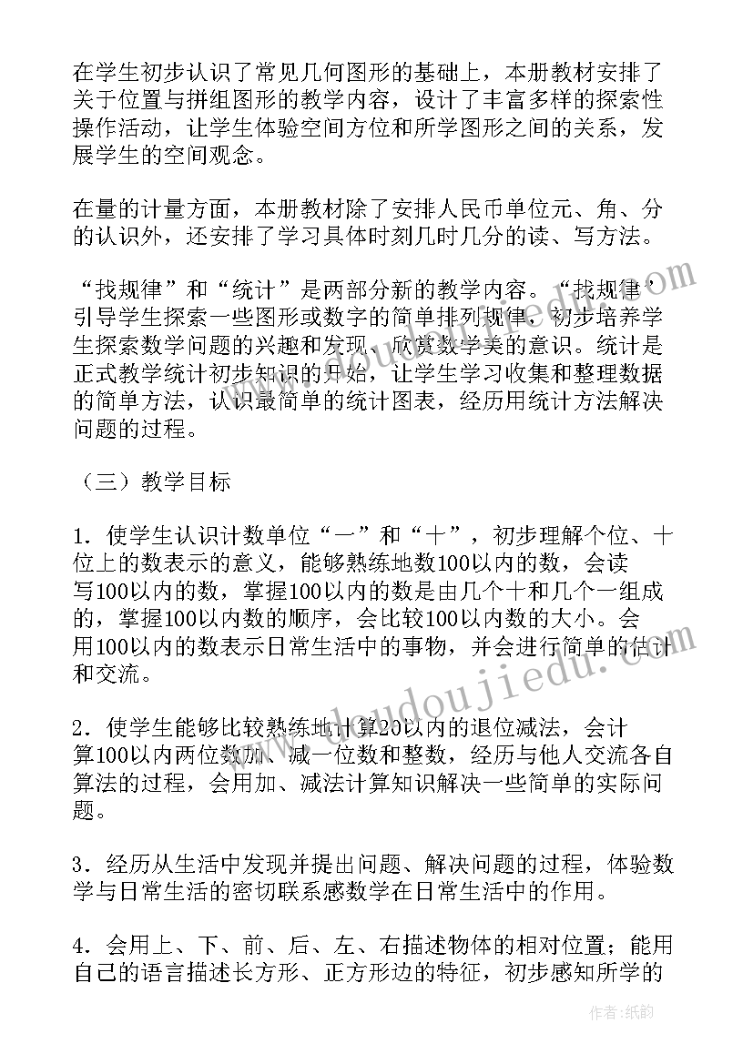 最新小学一年级数学教学计划苏教版(大全8篇)