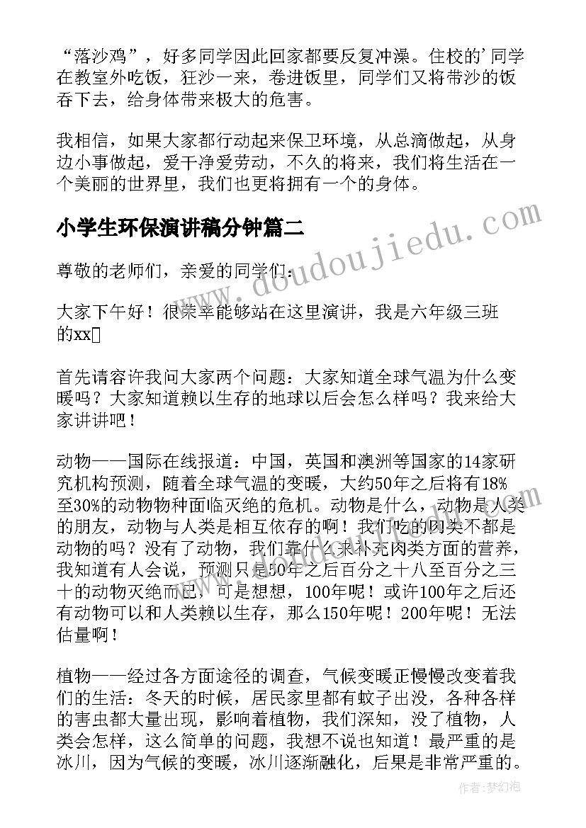 小学生环保演讲稿分钟(汇总5篇)