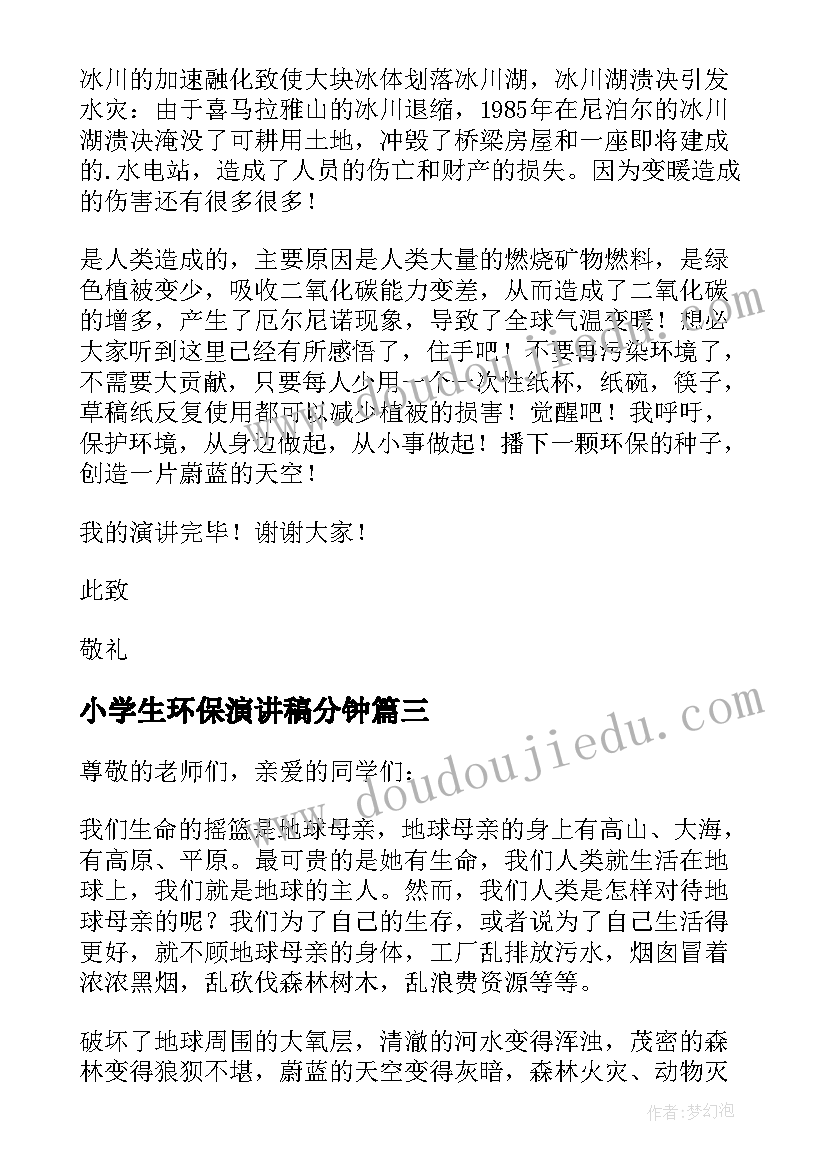 小学生环保演讲稿分钟(汇总5篇)