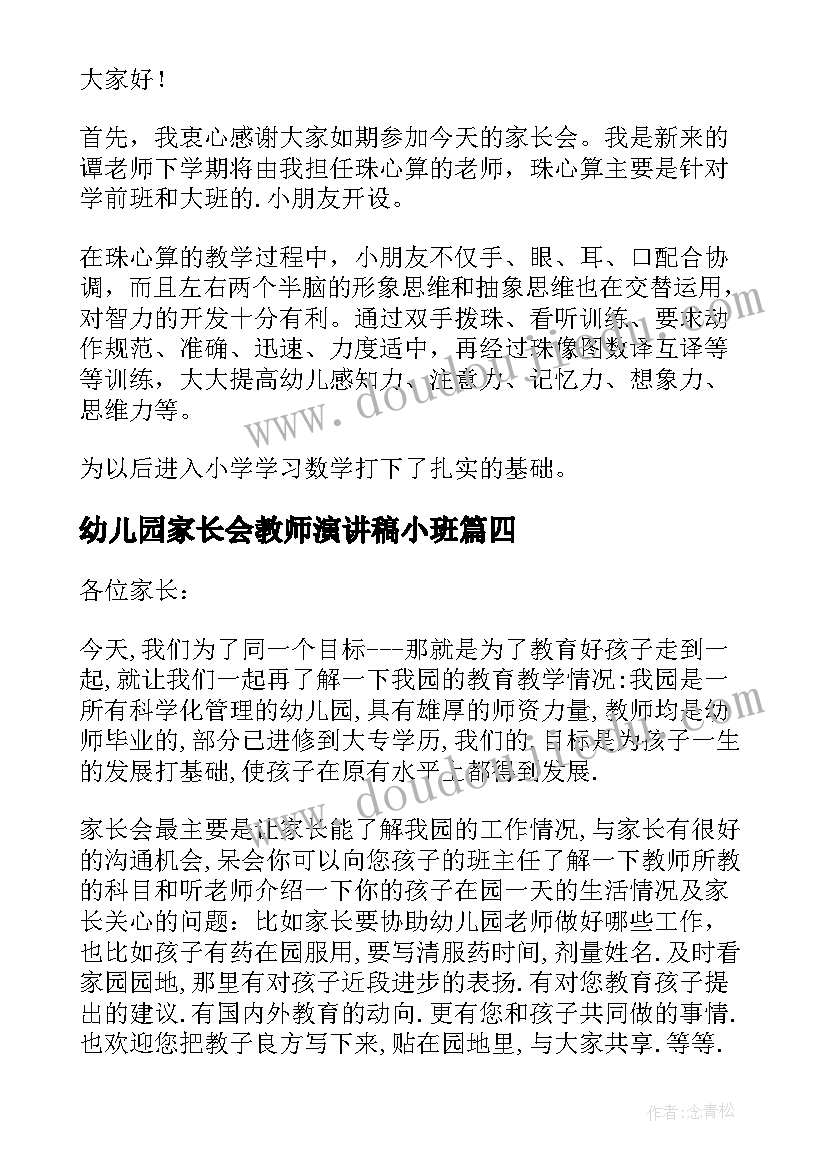 幼儿园家长会教师演讲稿小班 幼儿园家长会教师演讲稿(实用5篇)