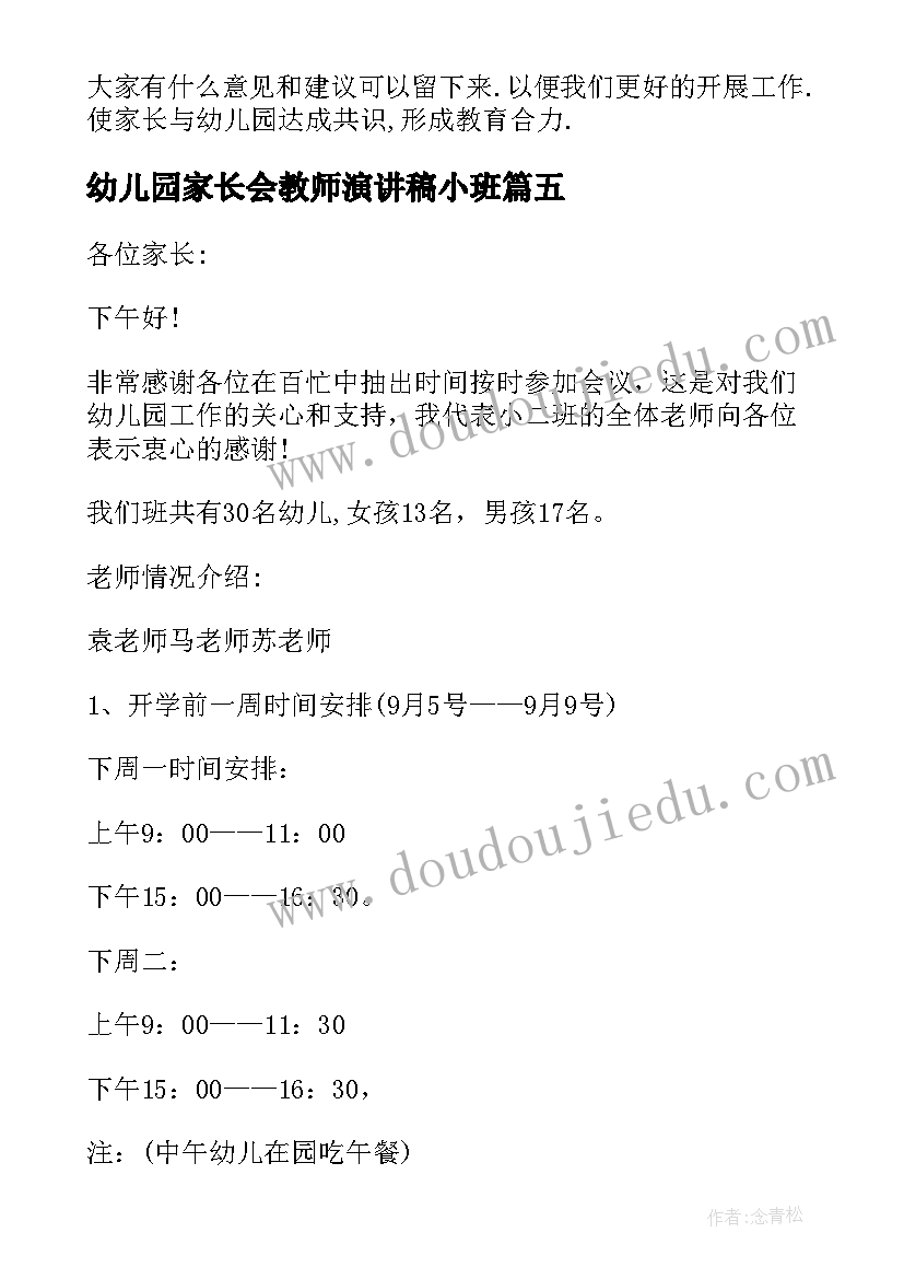 幼儿园家长会教师演讲稿小班 幼儿园家长会教师演讲稿(实用5篇)