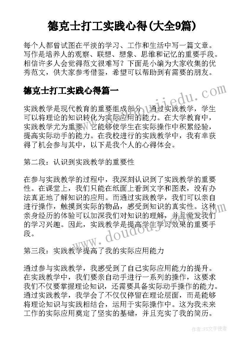 德克士打工实践心得(大全9篇)