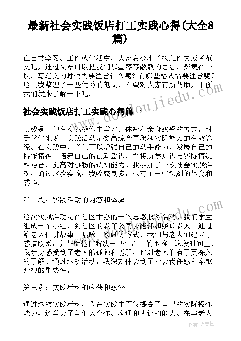 最新社会实践饭店打工实践心得(大全8篇)