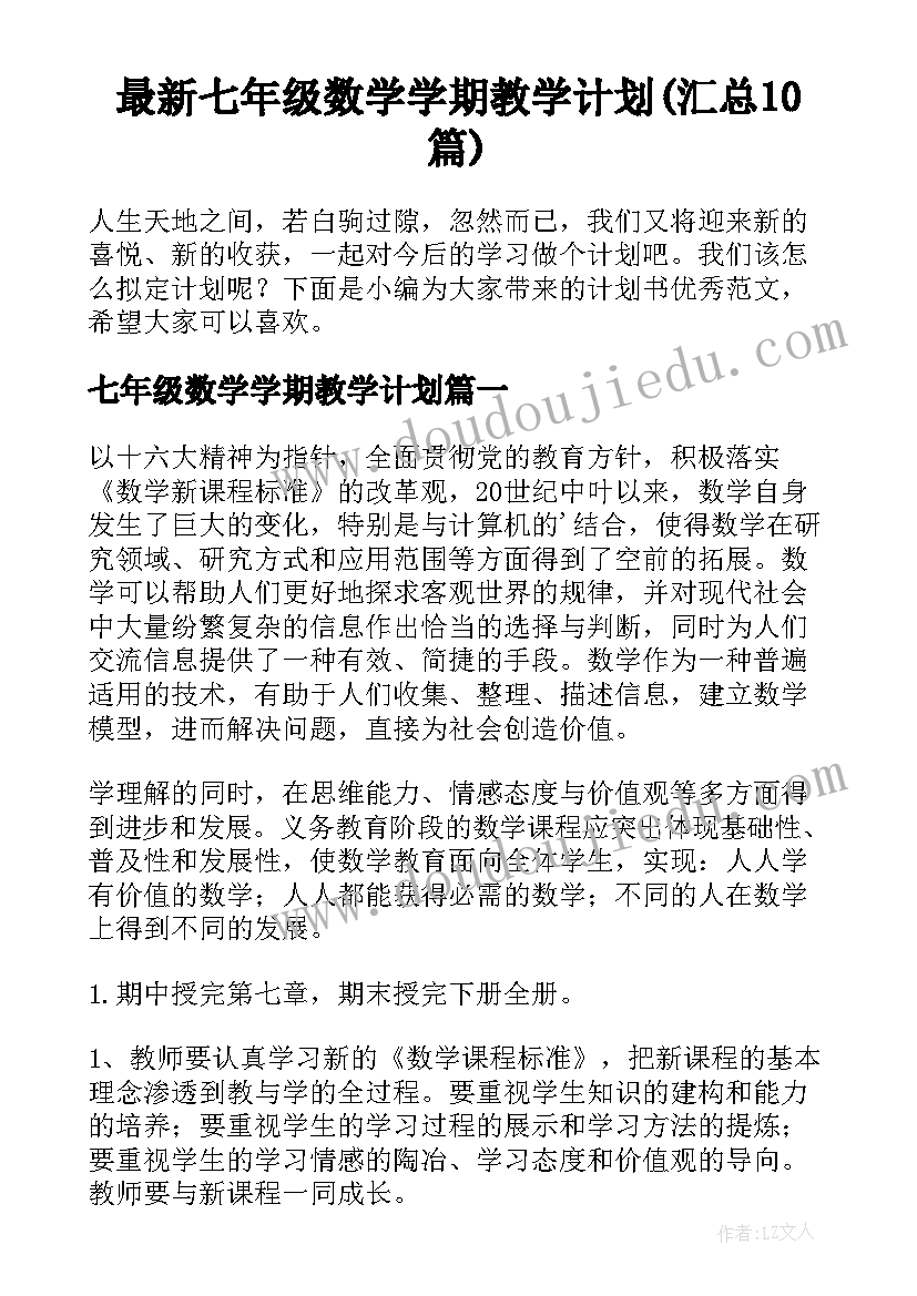 最新七年级数学学期教学计划(汇总10篇)