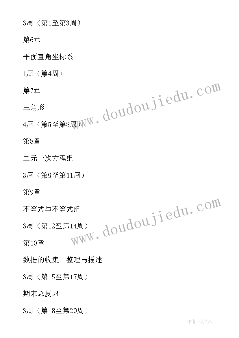 最新七年级数学学期教学计划(汇总10篇)