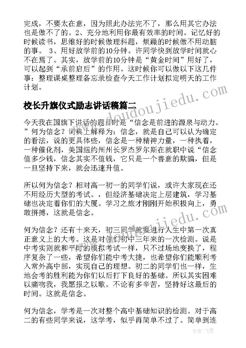 2023年校长升旗仪式励志讲话稿(大全6篇)