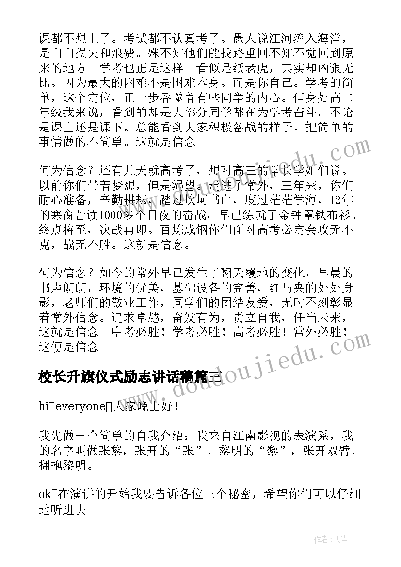 2023年校长升旗仪式励志讲话稿(大全6篇)