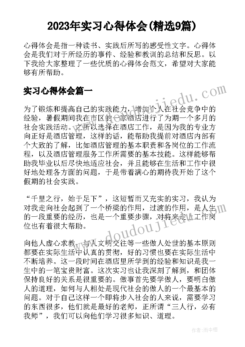 2023年实习心得体会(精选9篇)