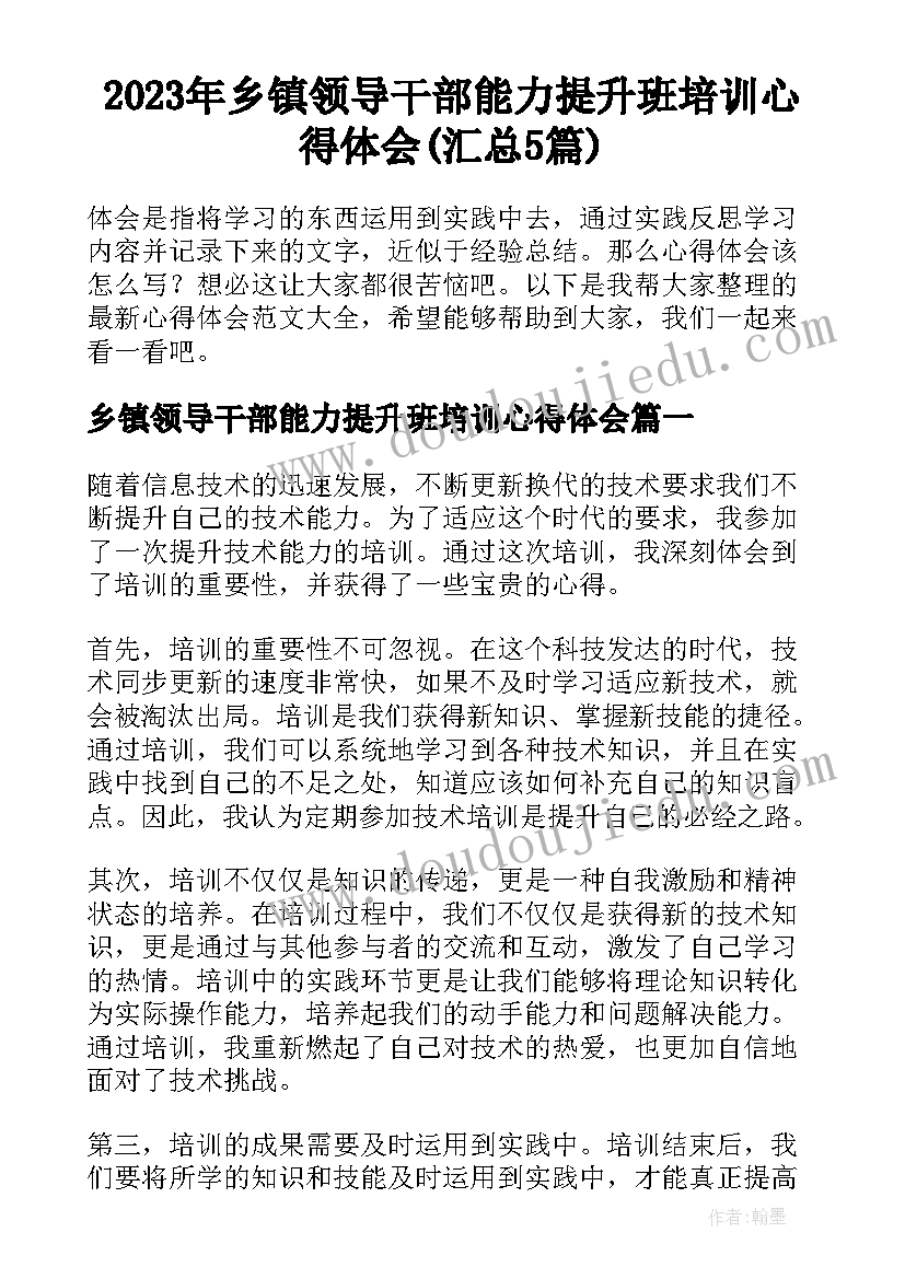 2023年乡镇领导干部能力提升班培训心得体会(汇总5篇)