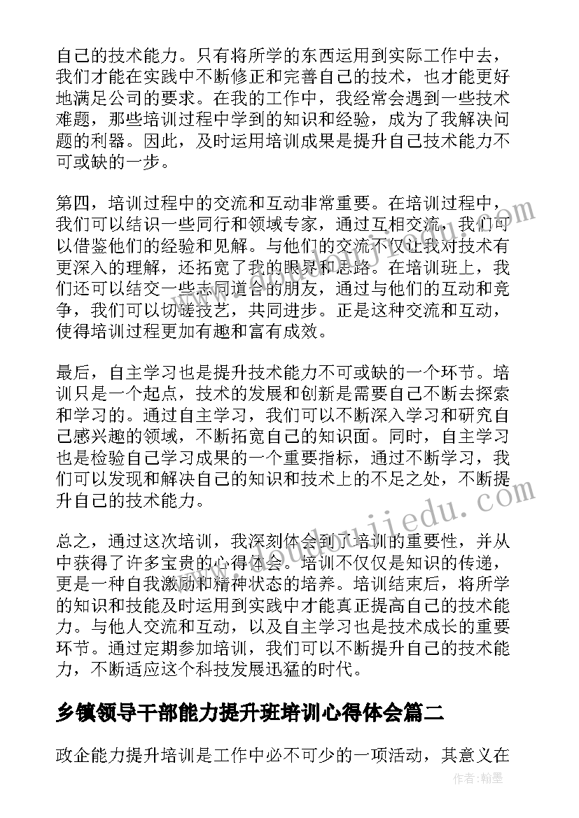 2023年乡镇领导干部能力提升班培训心得体会(汇总5篇)