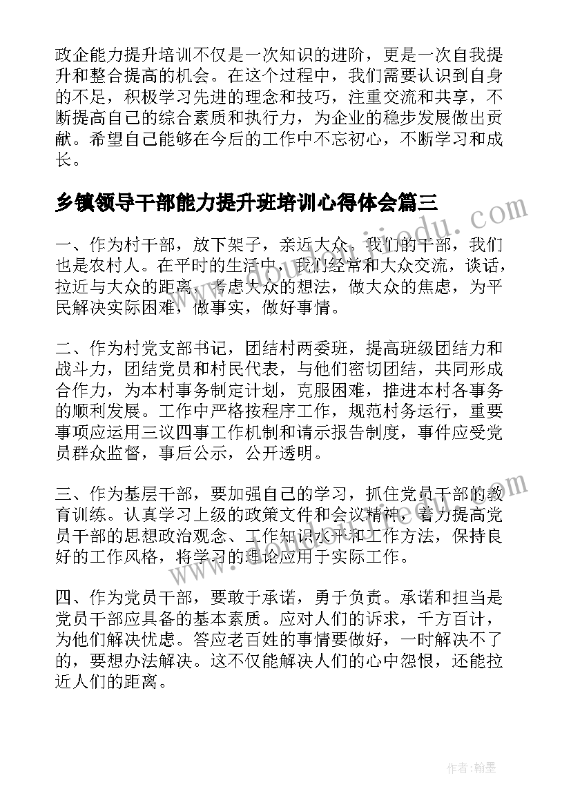 2023年乡镇领导干部能力提升班培训心得体会(汇总5篇)