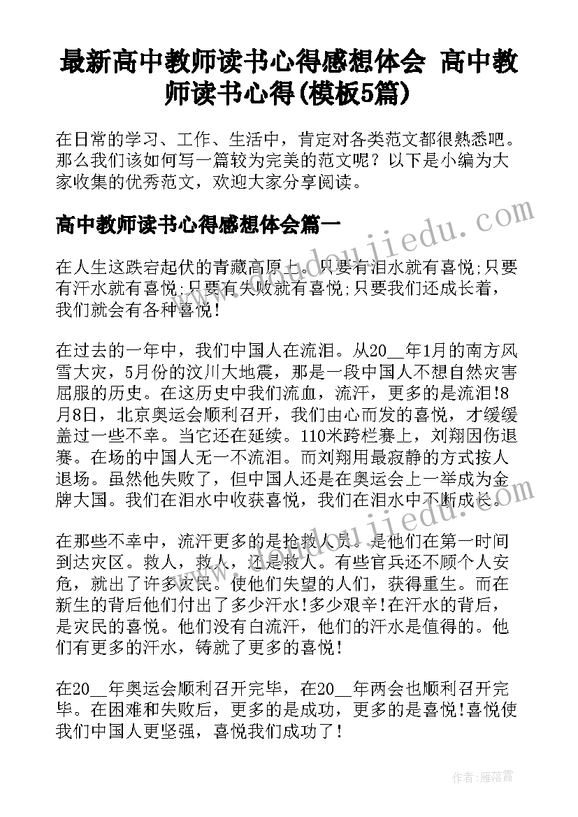 最新高中教师读书心得感想体会 高中教师读书心得(模板5篇)