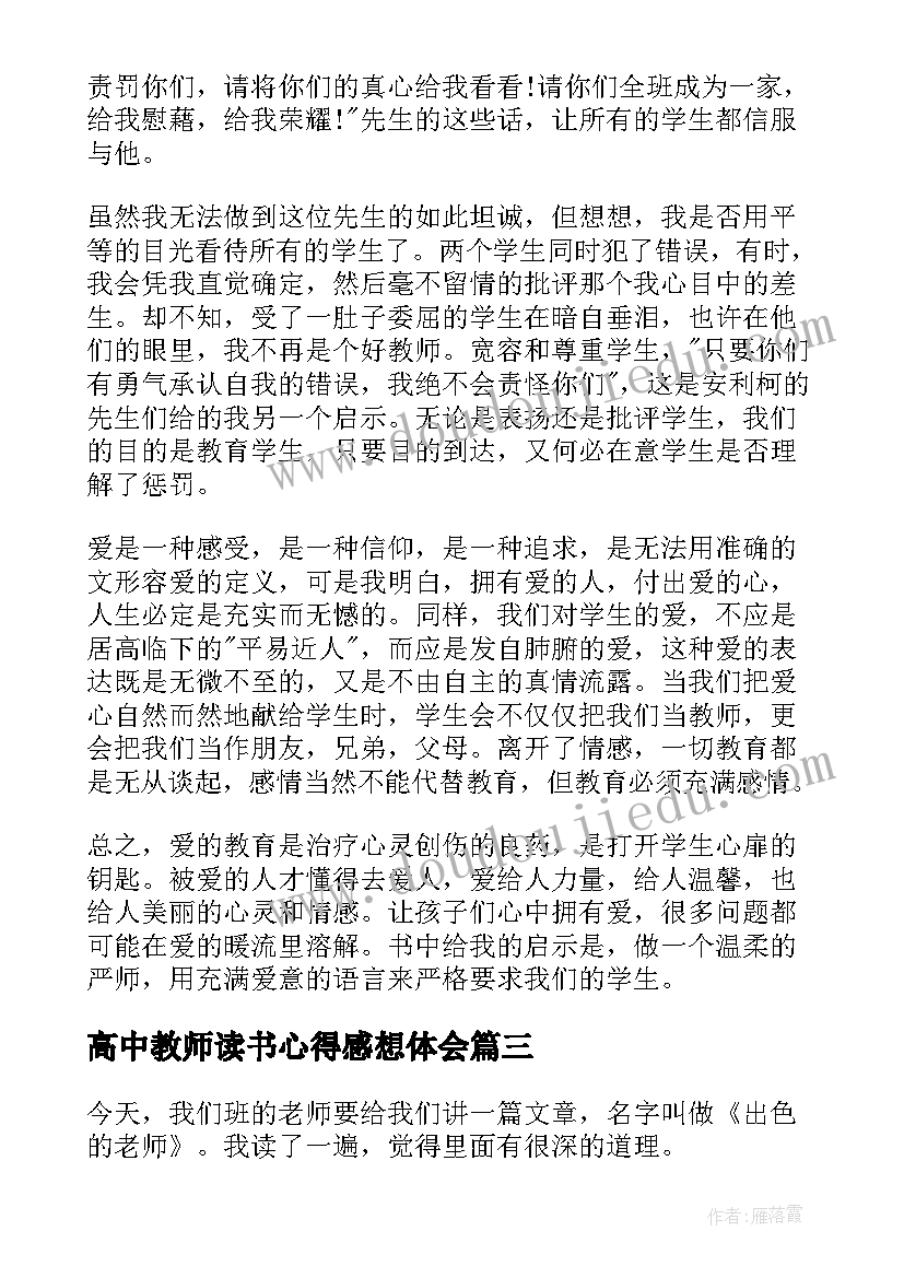 最新高中教师读书心得感想体会 高中教师读书心得(模板5篇)