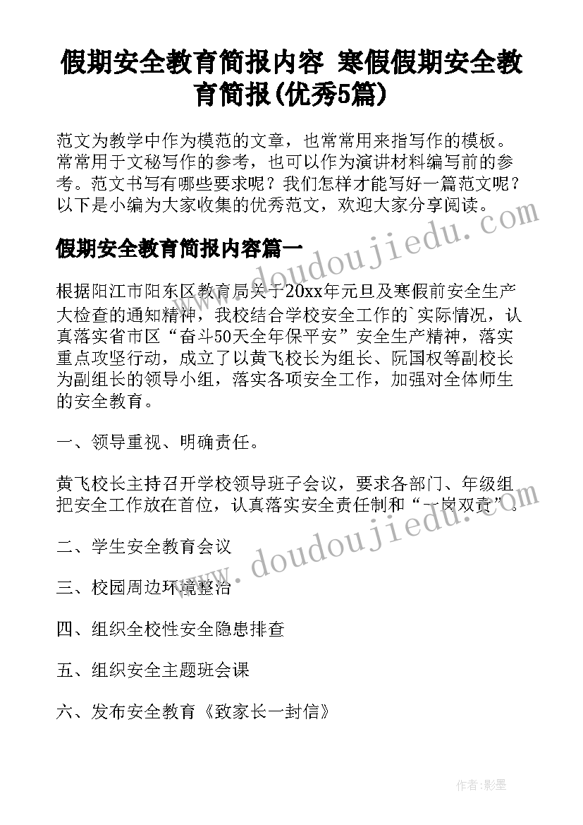 假期安全教育简报内容 寒假假期安全教育简报(优秀5篇)