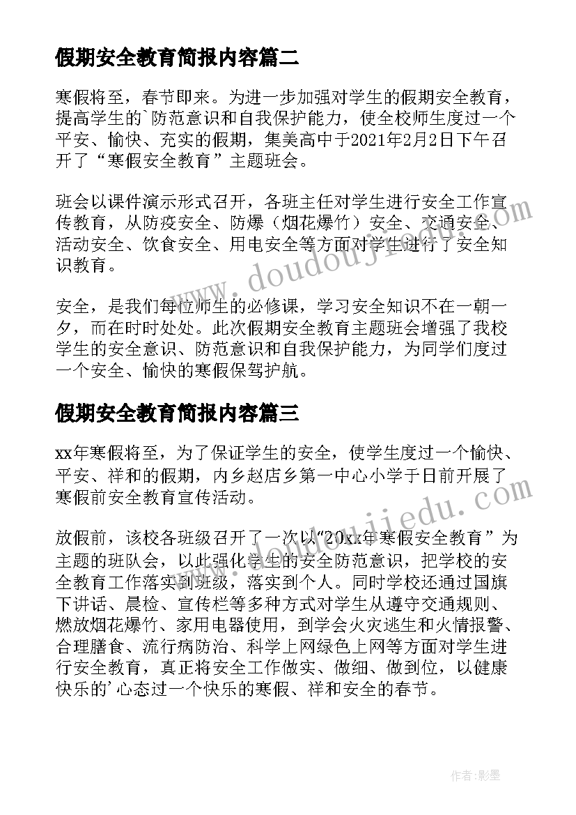 假期安全教育简报内容 寒假假期安全教育简报(优秀5篇)