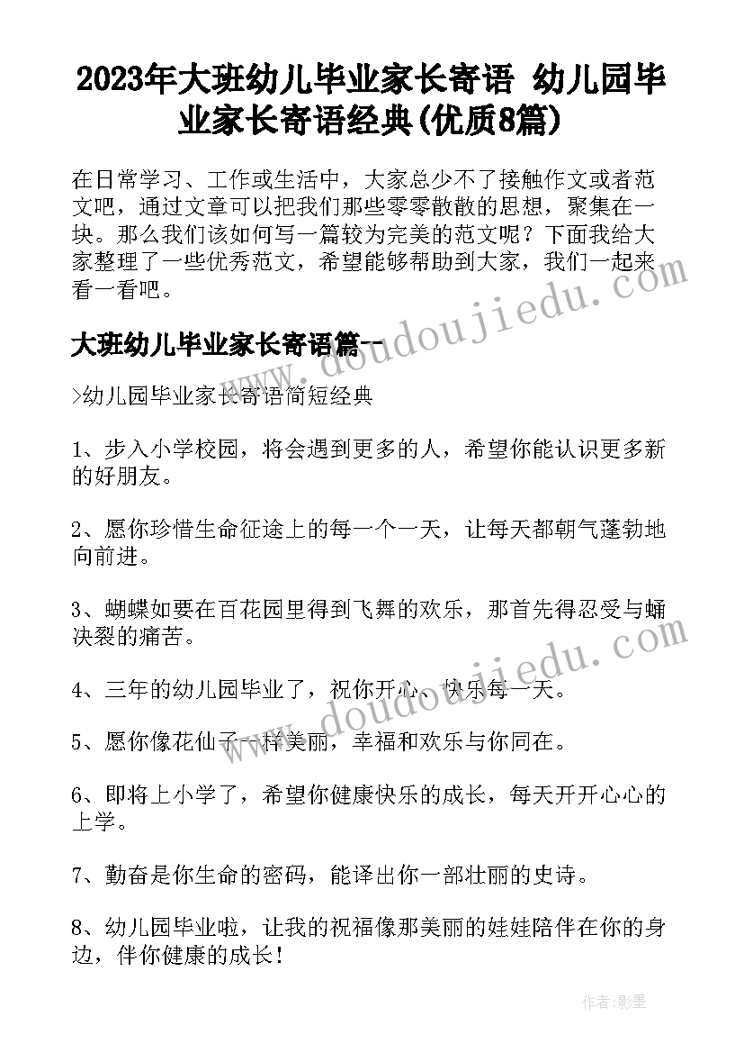 2023年大班幼儿毕业家长寄语 幼儿园毕业家长寄语经典(优质8篇)