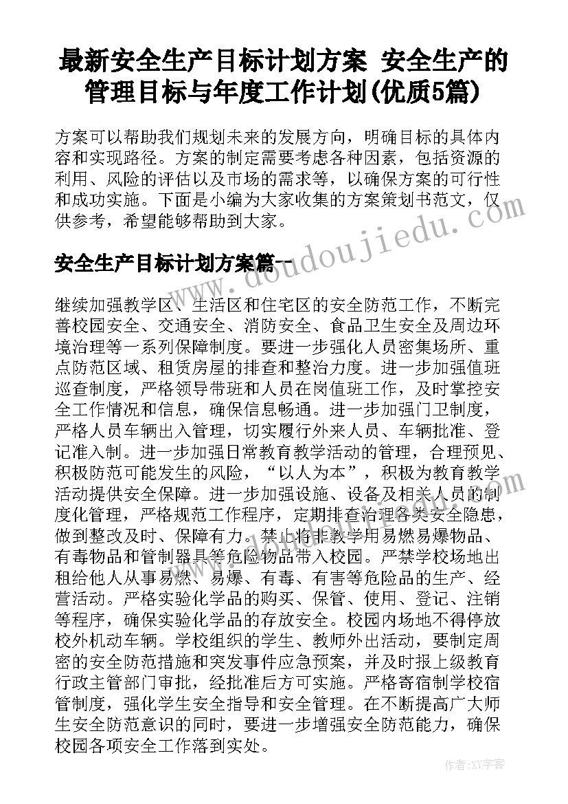 最新安全生产目标计划方案 安全生产的管理目标与年度工作计划(优质5篇)