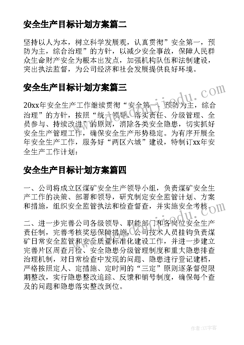 最新安全生产目标计划方案 安全生产的管理目标与年度工作计划(优质5篇)