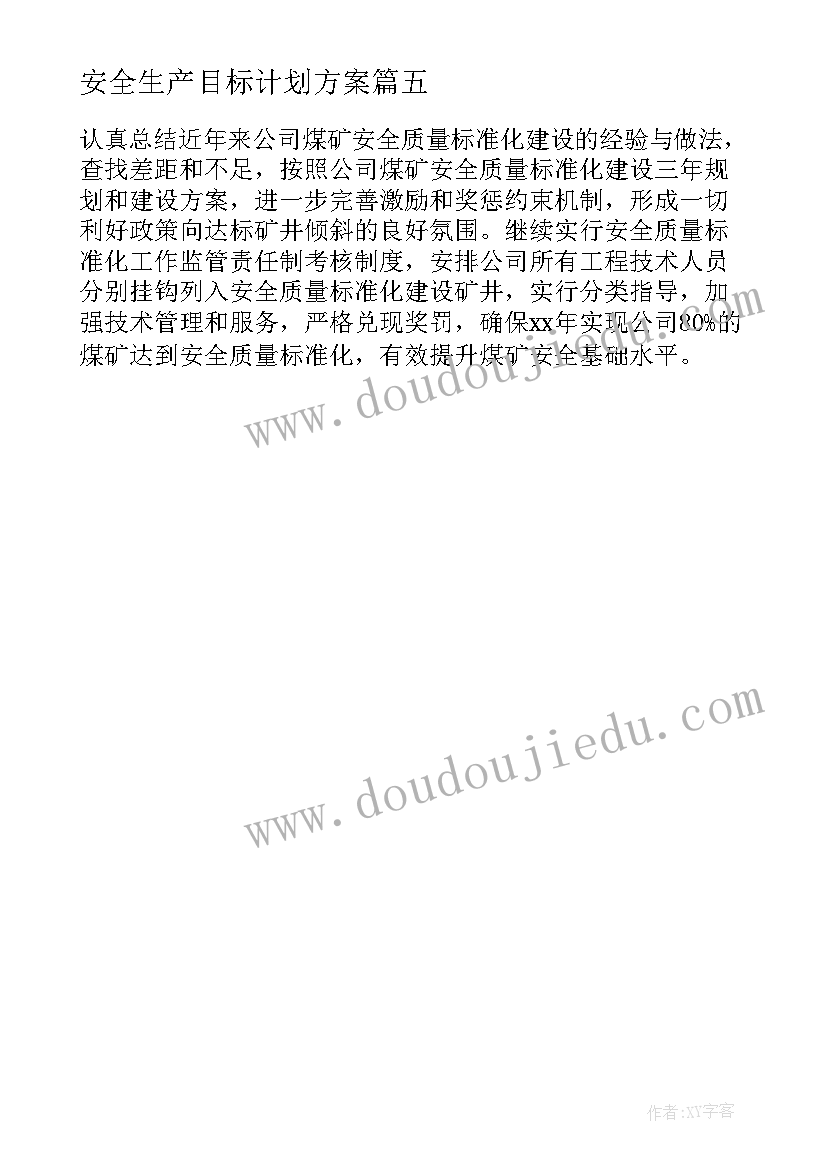 最新安全生产目标计划方案 安全生产的管理目标与年度工作计划(优质5篇)