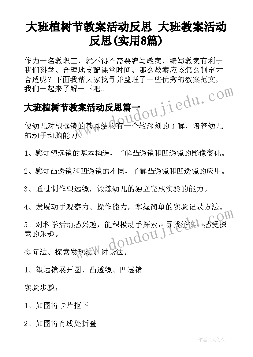 大班植树节教案活动反思 大班教案活动反思(实用8篇)