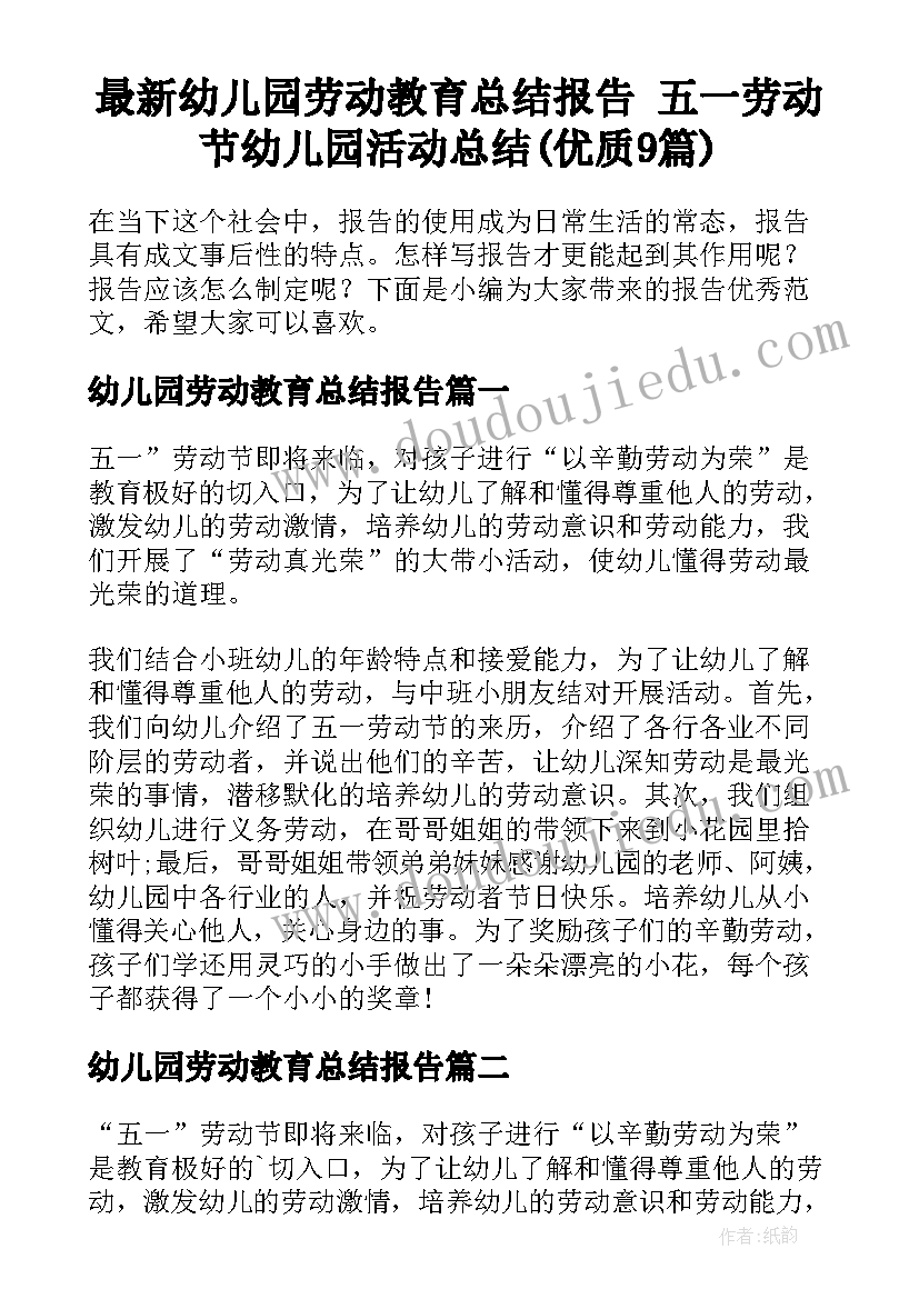 最新幼儿园劳动教育总结报告 五一劳动节幼儿园活动总结(优质9篇)