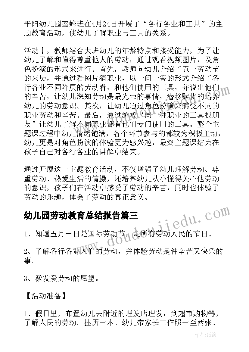 最新幼儿园劳动教育总结报告 五一劳动节幼儿园活动总结(优质9篇)