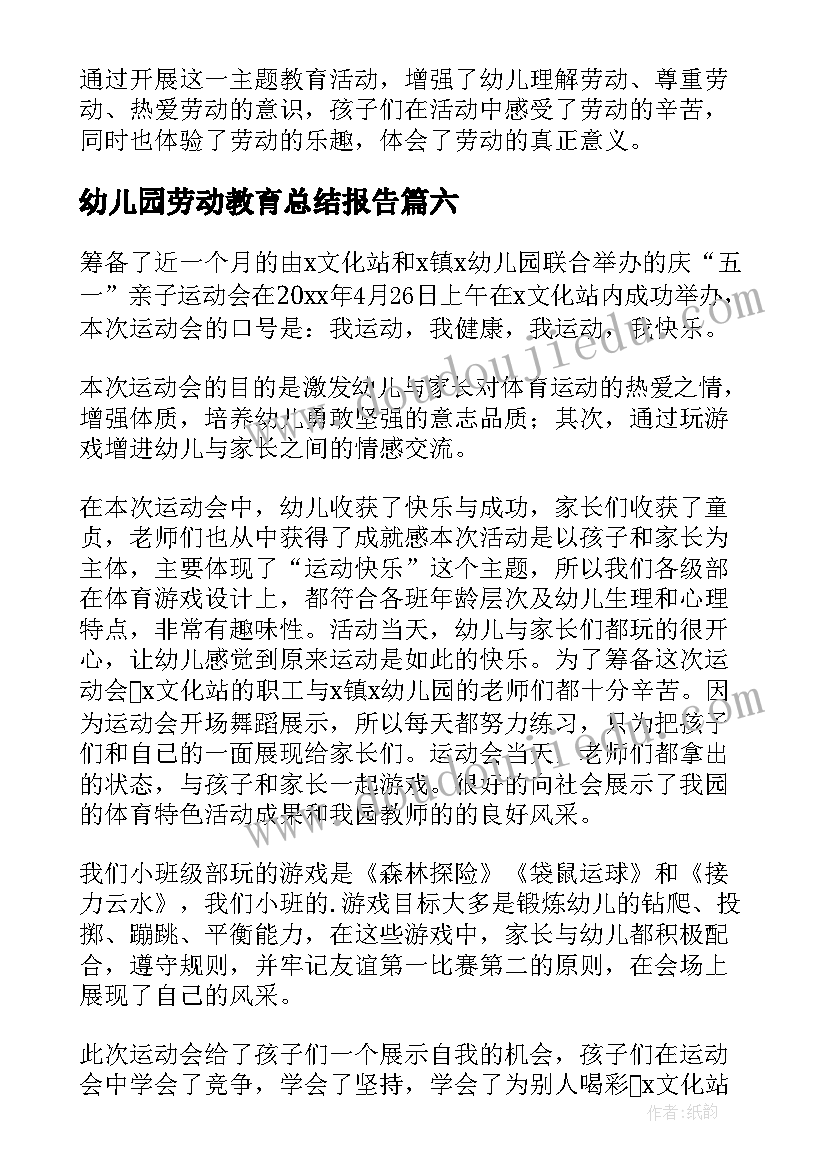 最新幼儿园劳动教育总结报告 五一劳动节幼儿园活动总结(优质9篇)