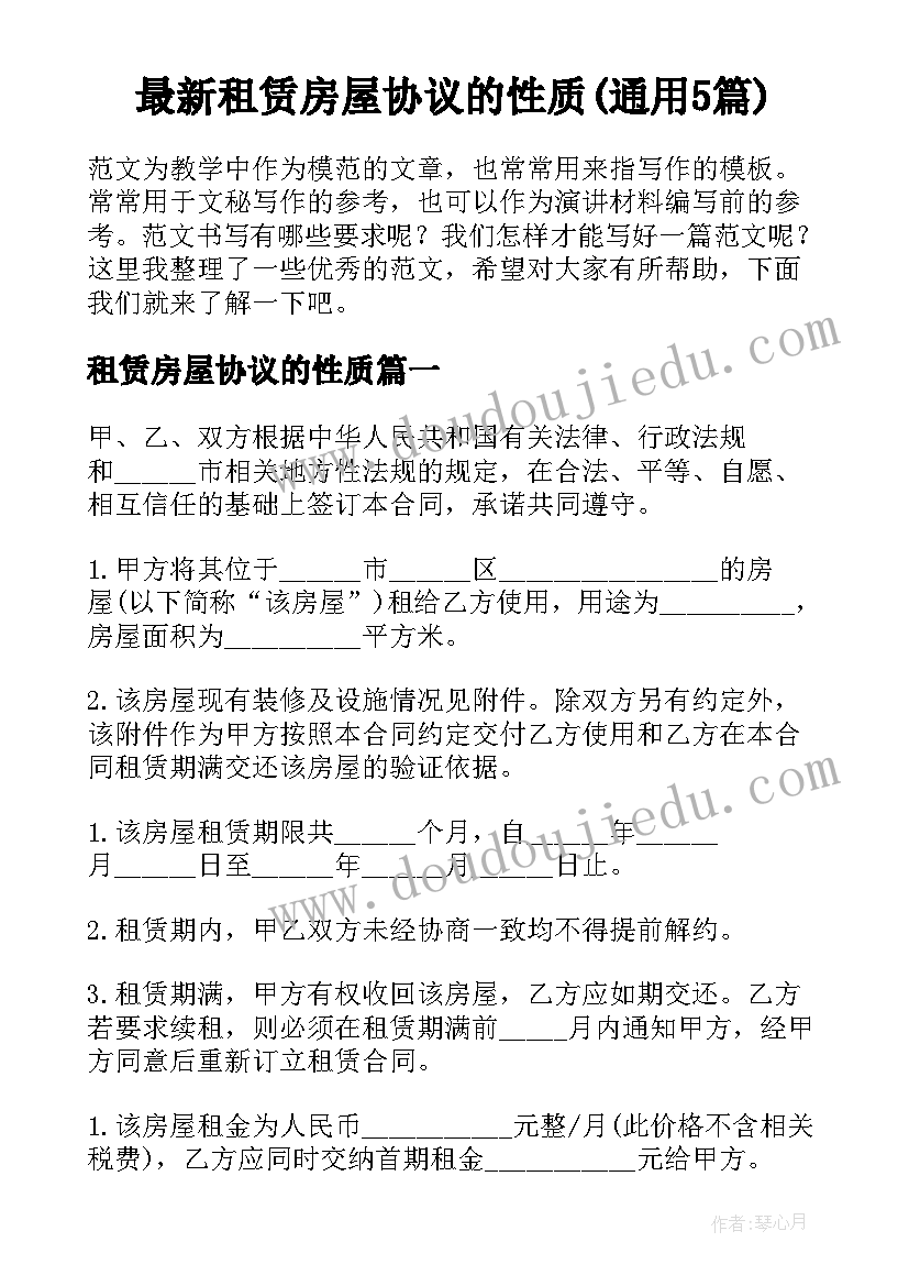 最新租赁房屋协议的性质(通用5篇)