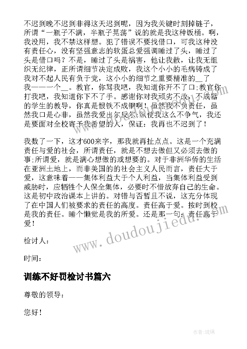 最新训练不好罚检讨书(模板9篇)