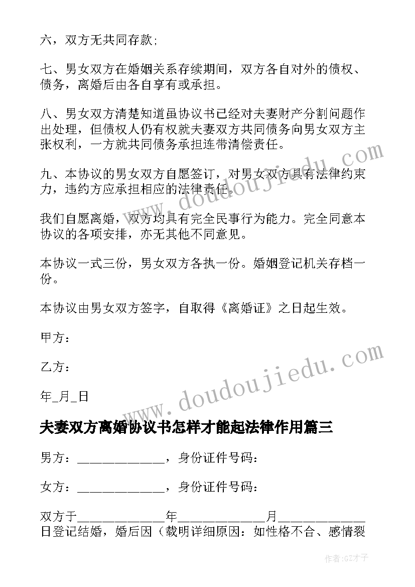 夫妻双方离婚协议书怎样才能起法律作用(汇总10篇)