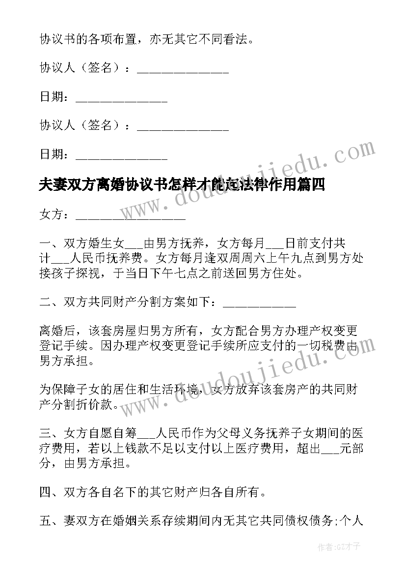 夫妻双方离婚协议书怎样才能起法律作用(汇总10篇)