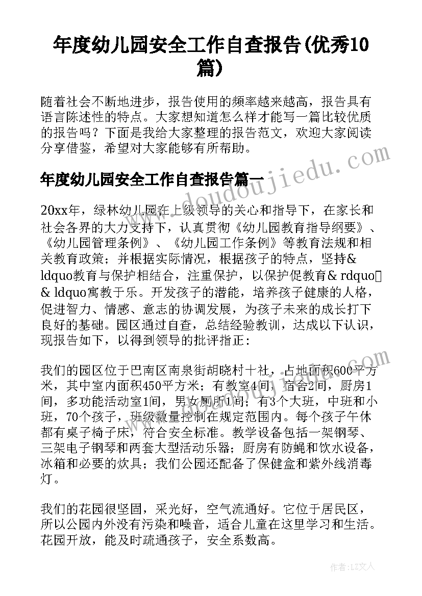 年度幼儿园安全工作自查报告(优秀10篇)