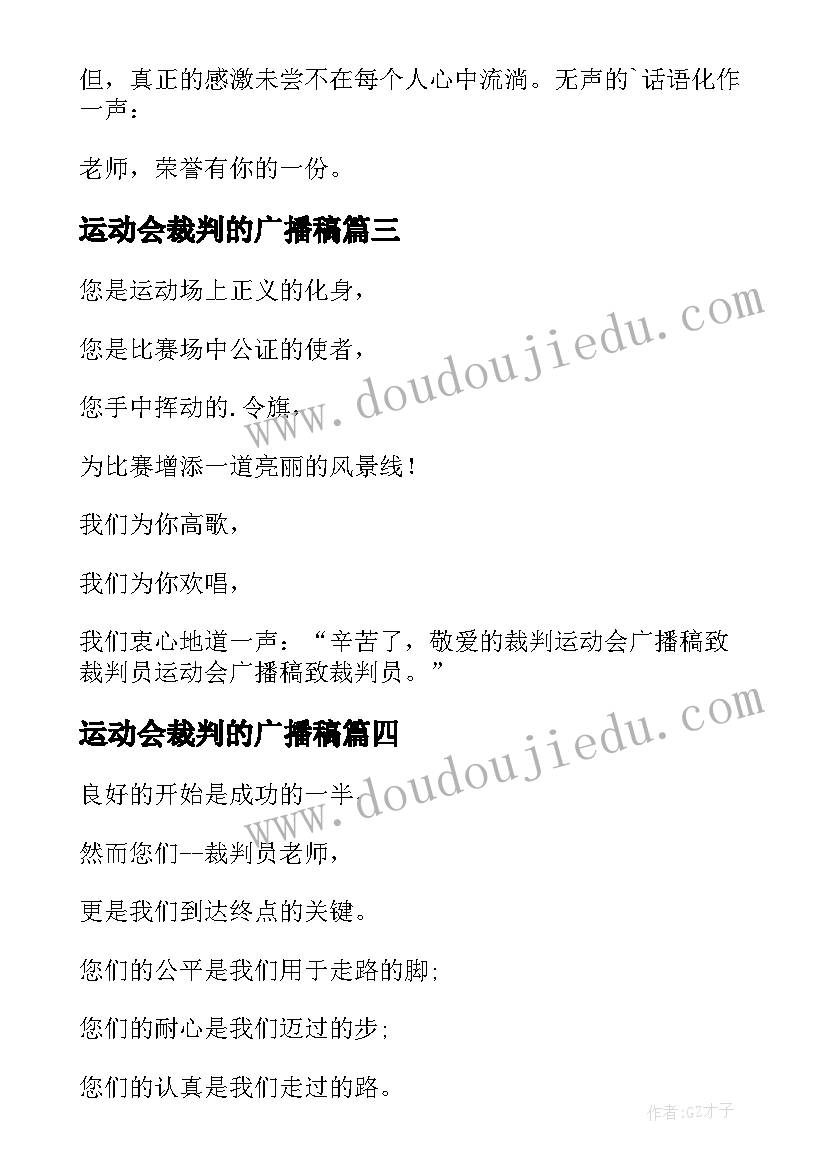 最新运动会裁判的广播稿(汇总6篇)